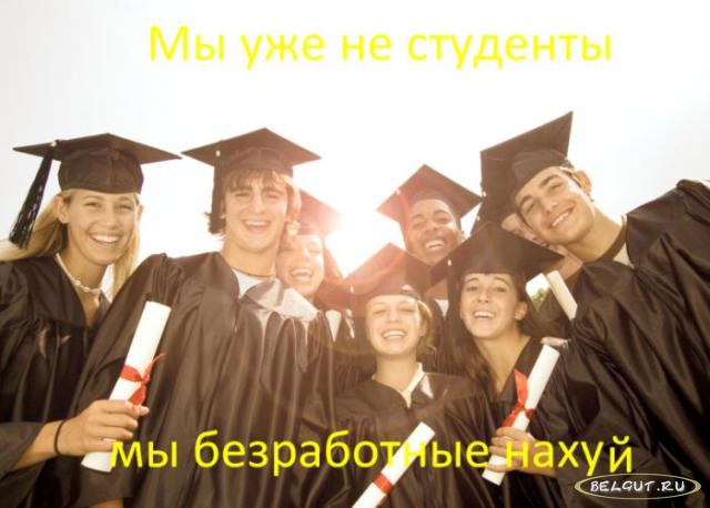 Безработные студенты